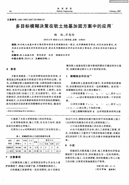 多目标模糊决策在软土地基加固方案中的应用