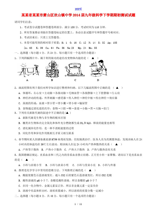 浙江省杭州市萧山区坎山镇中学2014届九年级科学下学期期初测试试题