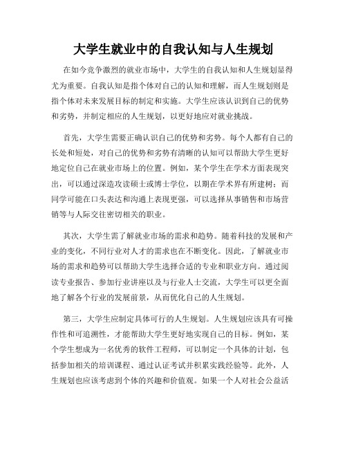 大学生就业中的自我认知与人生规划