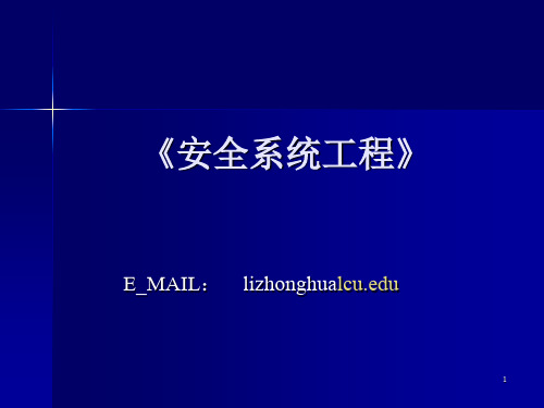 安全系统工程课件_张景林共92页