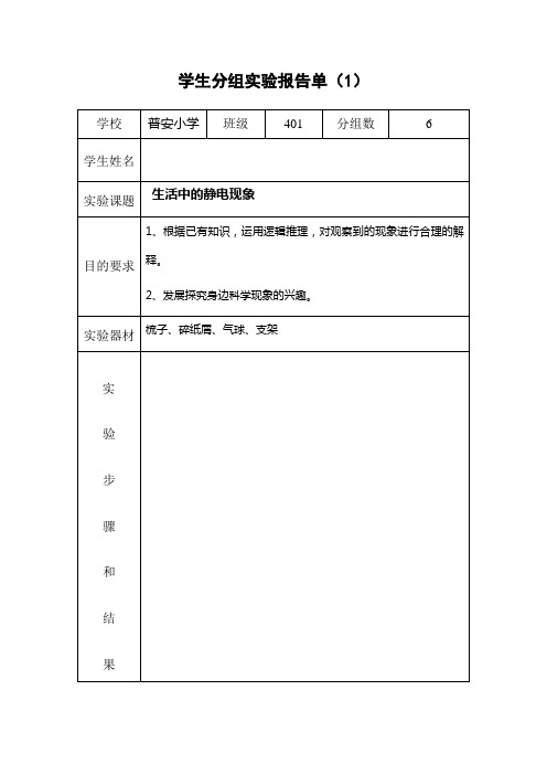 四年学生分组实验报告单.