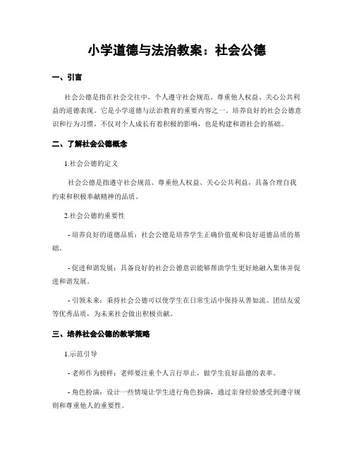 小学道德与法治教案：社会公德