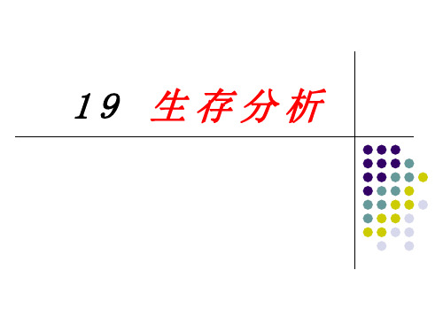 (统计学第十周)生存分析—李琳琳老师分析