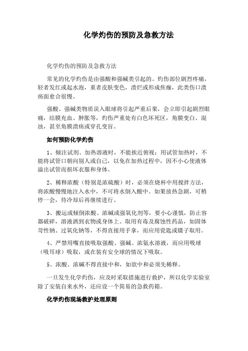 化学灼伤的预防及急救方法