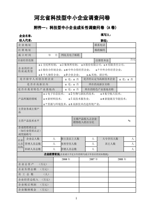 河北省科技型中小企业调查问卷解读