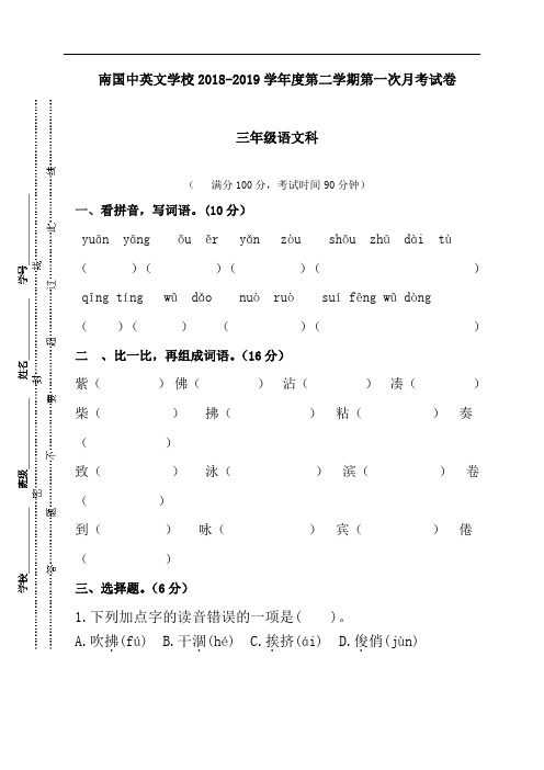 广东省肇庆市端州区南国中英文学校2018-2019学年三年级下学期第一次月考语文试题