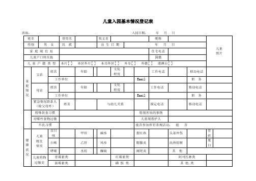 幼儿园必知必用资料：儿童入园基本情况登记表