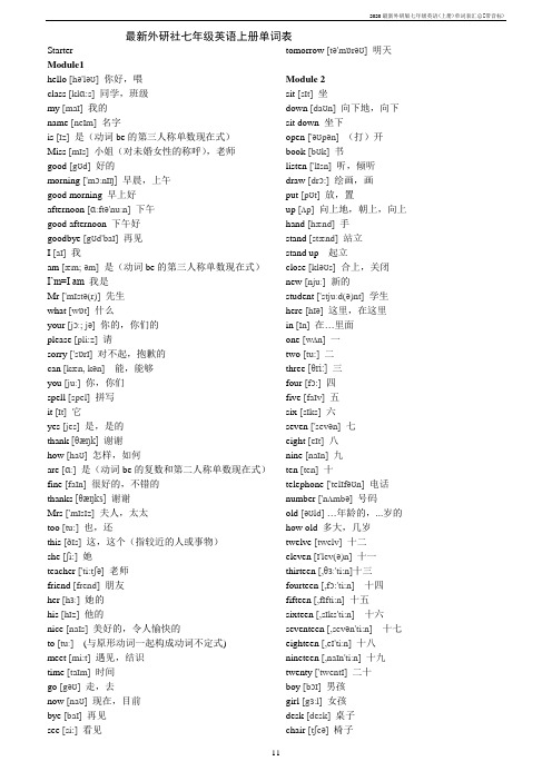 2020外研版七年级英语(上册)单词表汇总[带音标)