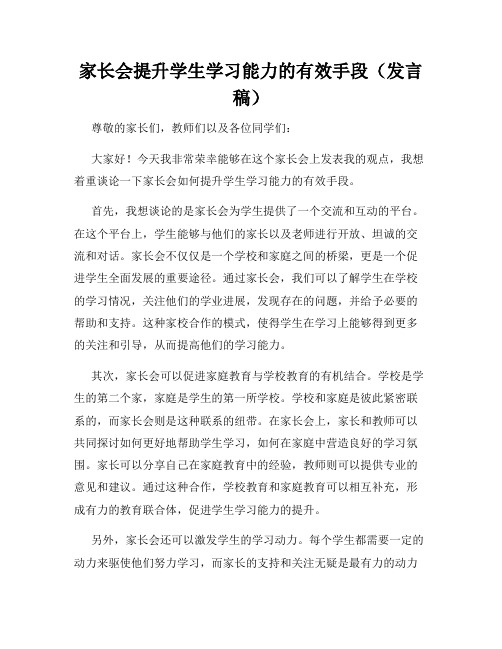 家长会提升学生学习能力的有效手段(发言稿)