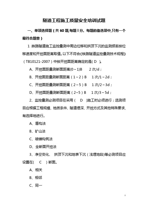 隧道工程施工质量安全培训试题(答案)