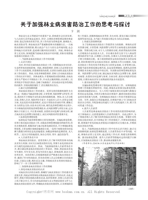 关于加强林业病虫害防治工作的思考与探讨