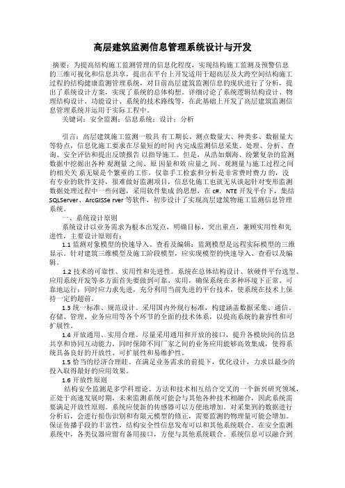 高层建筑监测信息管理系统设计与开发