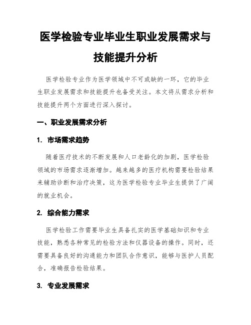 医学检验专业毕业生职业发展需求与技能提升分析