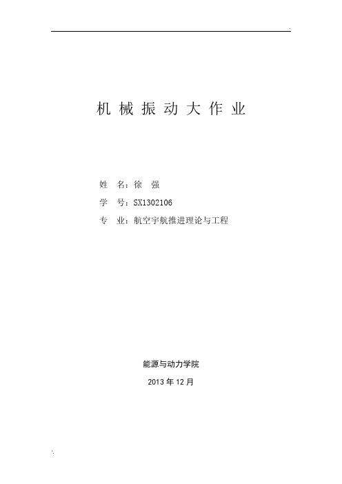 机械振动大作业——简支梁的各情况分析