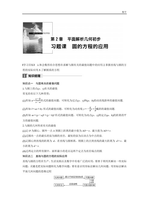 2018-2019苏教版高中数学苏教版必修二学案：2习题课 圆的方程的应用