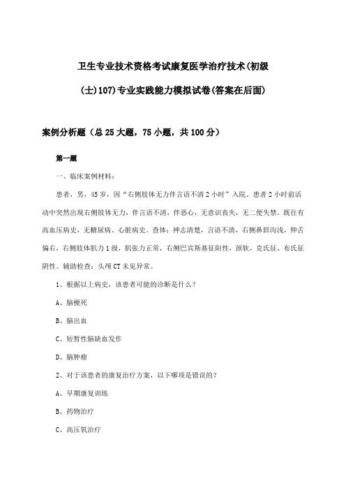 康复医学治疗技术(初级(士)107)专业实践能力卫生专业技术资格考试试卷及解答参考