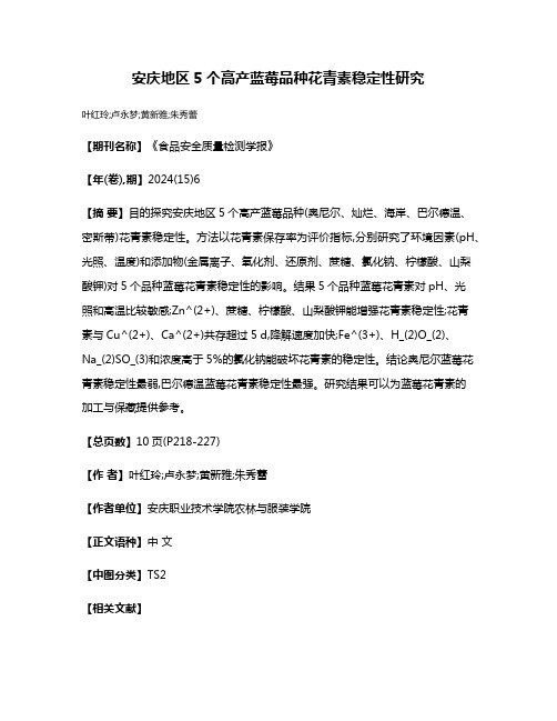 安庆地区5个高产蓝莓品种花青素稳定性研究