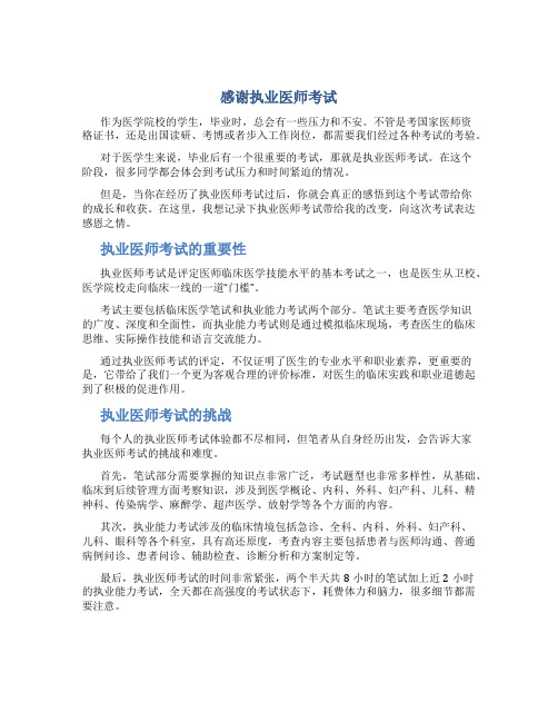 感谢执业医师考试