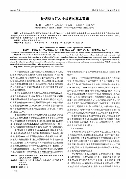 论烟草良好农业规范的基本要素