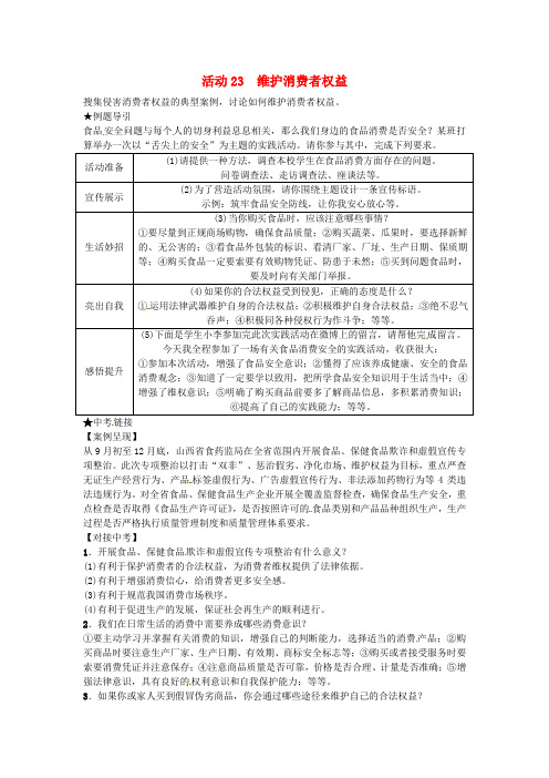 (山西地区)2018年中考政治总复习 第2轮聚焦活动建议 活动23 维护消费者权益