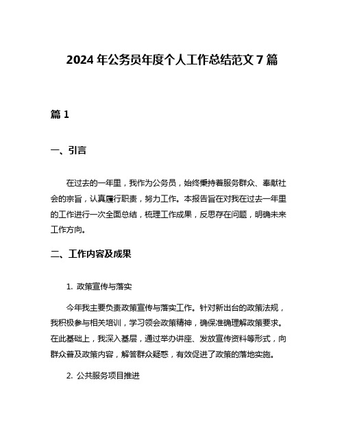 2024年公务员年度个人工作总结范文7篇