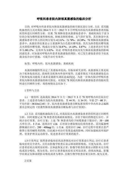 呼吸科患者院内肺部真菌感染的临床分析