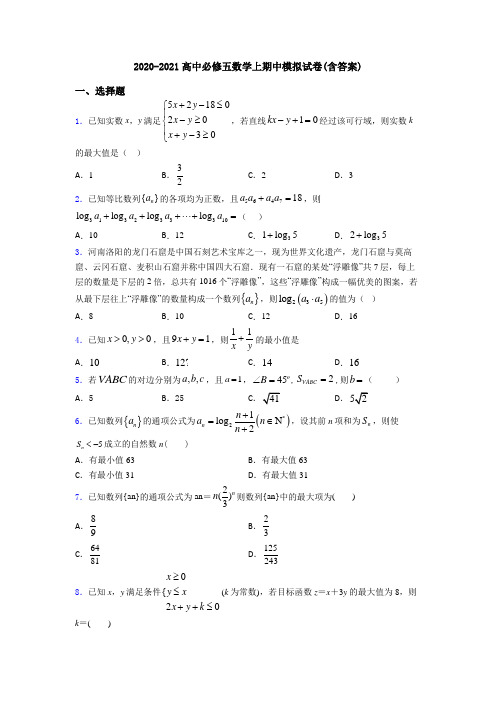 2020-2021高中必修五数学上期中模拟试卷(含答案)