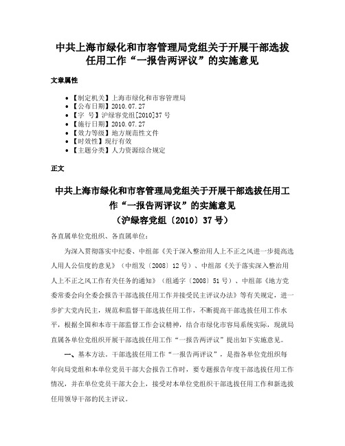 中共上海市绿化和市容管理局党组关于开展干部选拔任用工作“一报告两评议”的实施意见