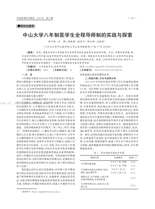 中山大学八年制医学生全程导师制的实践与探索