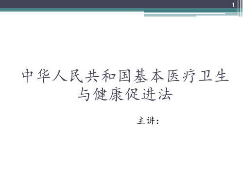 中华人民共和国基本医疗卫生与健康促进法 ppt课件