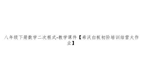 八年级下册数学二次根式-教学课件【希沃白板初阶培训结营大作业】