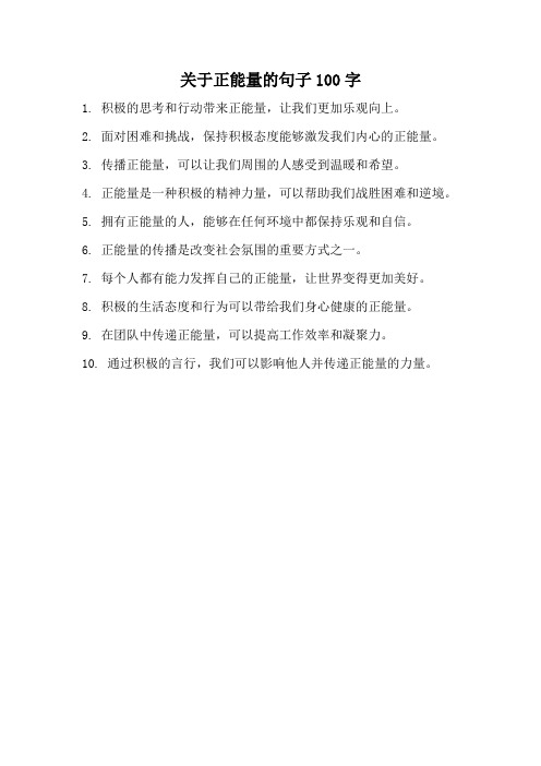 关于正能量的句子100字