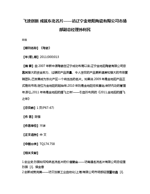 飞速创新 成就东北名片——访辽宁金地阳陶瓷有限公司市场部副总经理孙利民