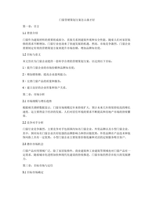 门窗营销策划方案怎么做才好