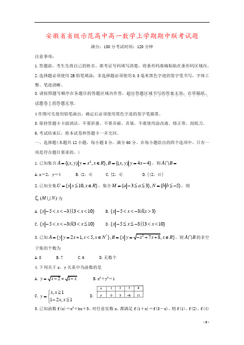 安徽省省级示范高中高一数学上学期期中联考试题