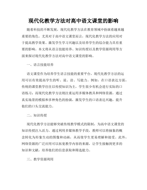 现代化教学方法对高中语文课堂的影响