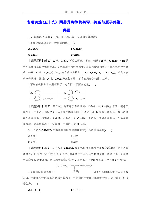 高2021届高2018级高三化学一轮复习专项训练学案(五十九)同分异构体的书写、判断与原子共线、共面