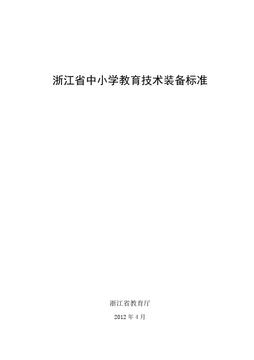 浙江省中小学教育技术装备标准