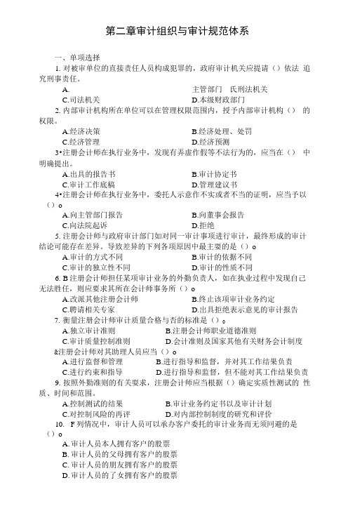 《审计学》习题及答案第二章 审计组织与审计规范体系.doc