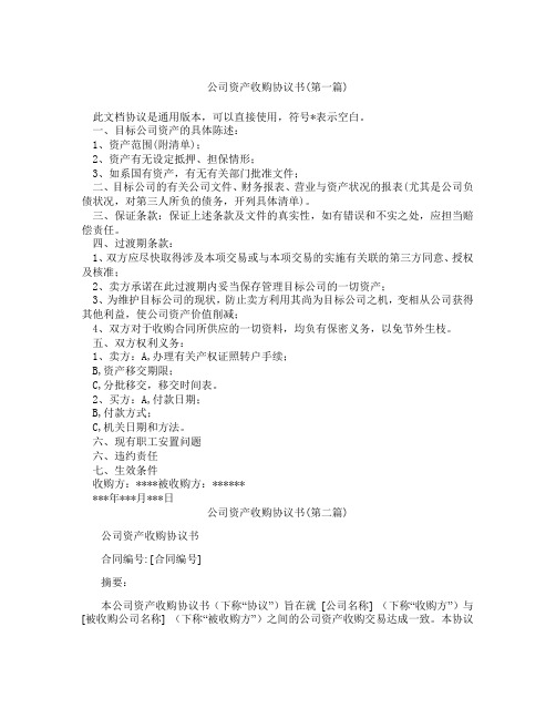 公司资产收购协议书精选3篇