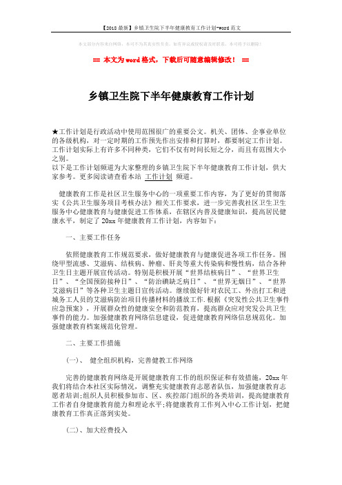 【2018最新】乡镇卫生院下半年健康教育工作计划-word范文 (3页)