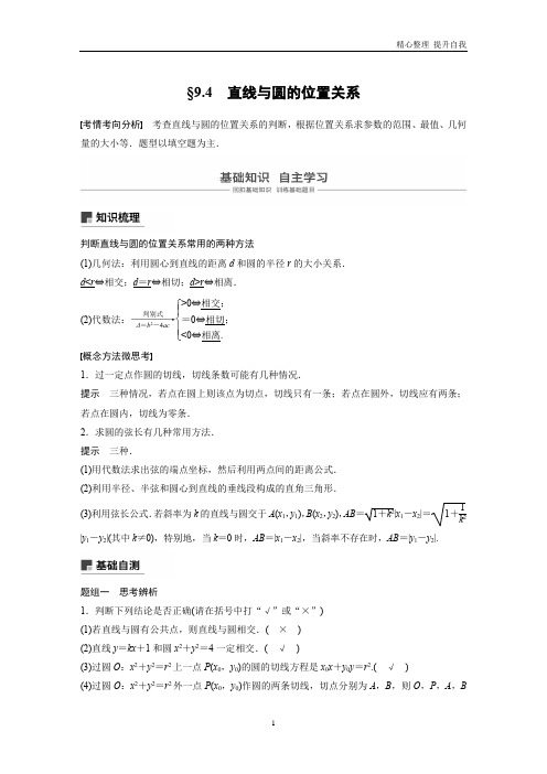 【精编】高考数学新增分大一轮+第九章平面解析几何9.4