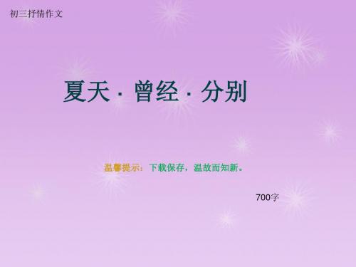 初三抒情作文《夏天 · 曾经 · 分别》700字(总9页PPT)