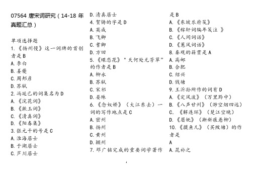 07564唐宋词研究14真题选择题汇总.doc