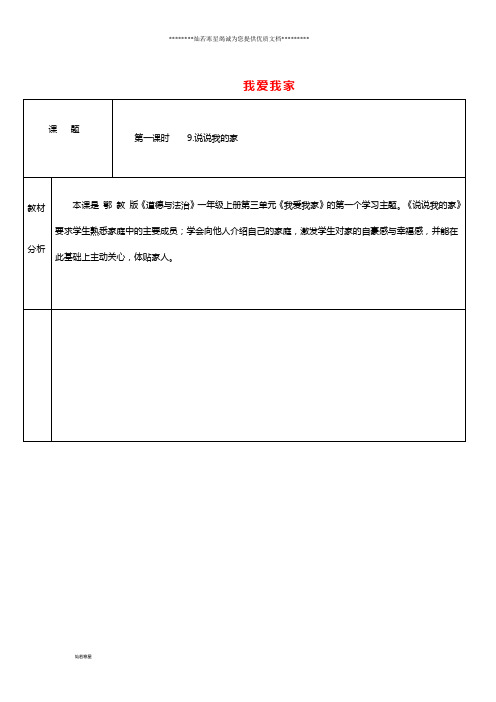 一年级道德与法治上册 第三单元 我爱我家 第9课 说说我的家教案2 鄂教版