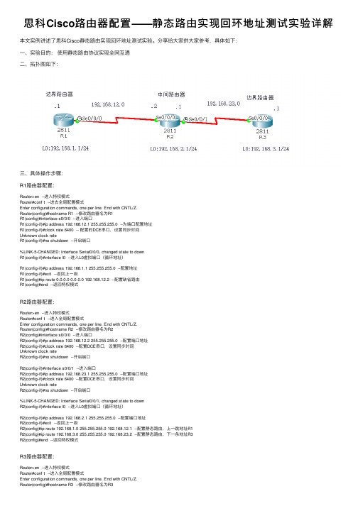 思科Cisco路由器配置——静态路由实现回环地址测试实验详解