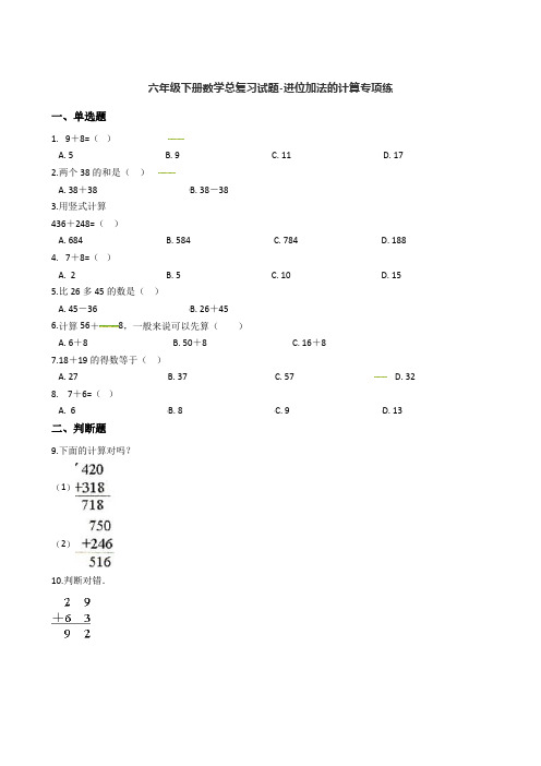 六年级下册数学总复习试题-进位加法的计算专项练(通用版 含答案)