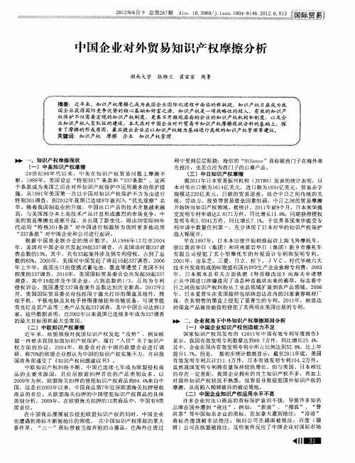 中国企业对外贸易知识产权摩擦分析