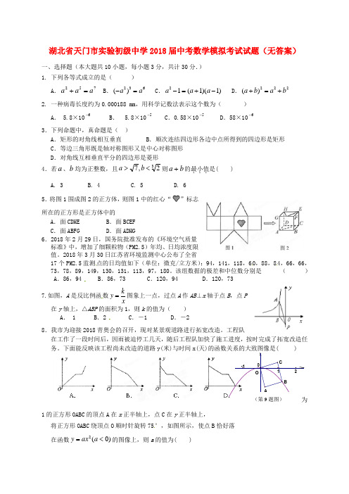 最新-湖北省天门市实验初级中学2018届中考数学模拟考