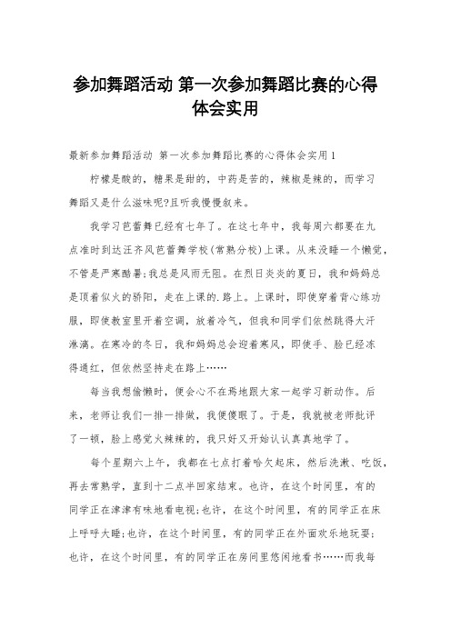 参加舞蹈活动 第一次参加舞蹈比赛的心得体会实用